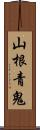 山根青鬼 Scroll