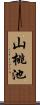 山桃池 Scroll