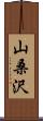 山桑沢 Scroll