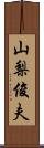 山梨俊夫 Scroll