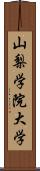 山梨学院大学 Scroll