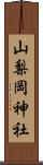 山梨岡神社 Scroll