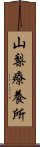 山梨療養所 Scroll