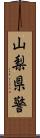 山梨県警 Scroll