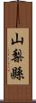 山梨縣 Scroll