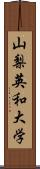 山梨英和大学 Scroll