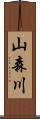 山森川 Scroll