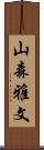 山森雅文 Scroll
