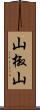 山椒山 Scroll