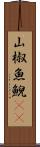 山椒魚 Scroll