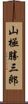 山極勝三郎 Scroll