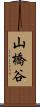 山橋谷 Scroll