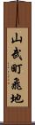 山武町飛地 Scroll