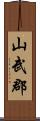 山武郡 Scroll