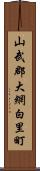 山武郡大網白里町 Scroll