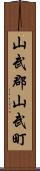 山武郡山武町 Scroll