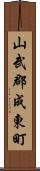 山武郡成東町 Scroll