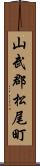 山武郡松尾町 Scroll