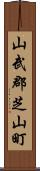 山武郡芝山町 Scroll