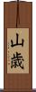 山歳 Scroll