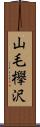 山毛欅沢 Scroll