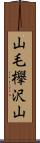 山毛欅沢山 Scroll