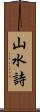 山水詩 Scroll