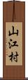 山江村 Scroll