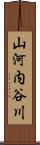 山河内谷川 Scroll