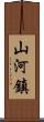 山河鎮 Scroll