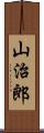 山治郎 Scroll