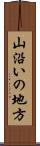 山沿いの地方 Scroll