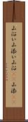 山沿い Scroll
