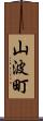 山波町 Scroll