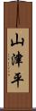 山津平 Scroll