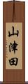 山津田 Scroll