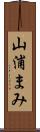 山浦まみ Scroll