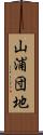 山浦団地 Scroll