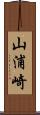山浦崎 Scroll