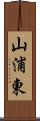 山浦東 Scroll
