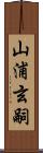 山浦玄嗣 Scroll