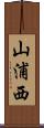 山浦西 Scroll