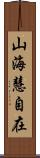 山海慧自在 Scroll