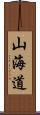 山海道 Scroll