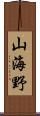 山海野 Scroll