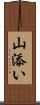 山添い Scroll