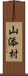 山添村 Scroll