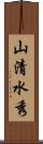 山清水秀 Scroll