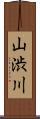 山渋川 Scroll