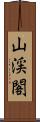 山渓閣 Scroll